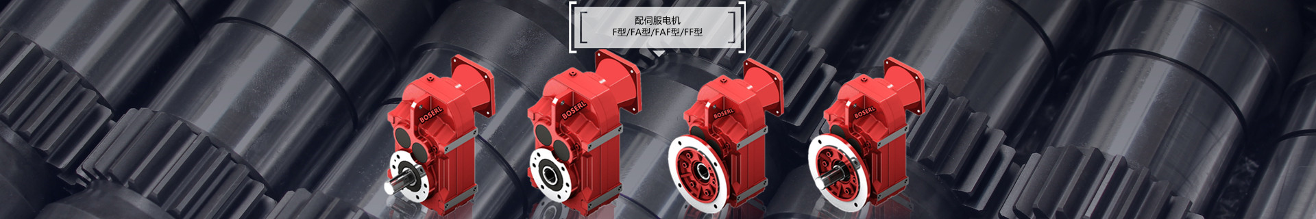 四大係列減速機